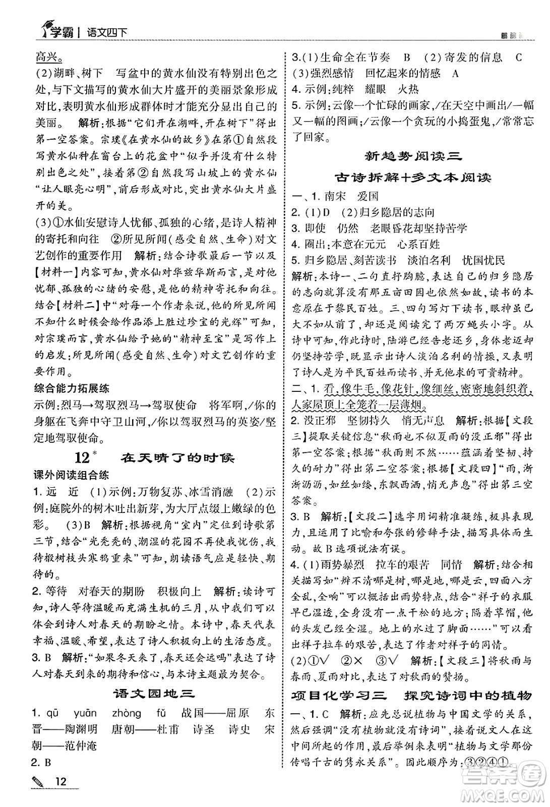 河海大學(xué)出版社2025年春5星學(xué)霸四年級語文下冊通用版答案