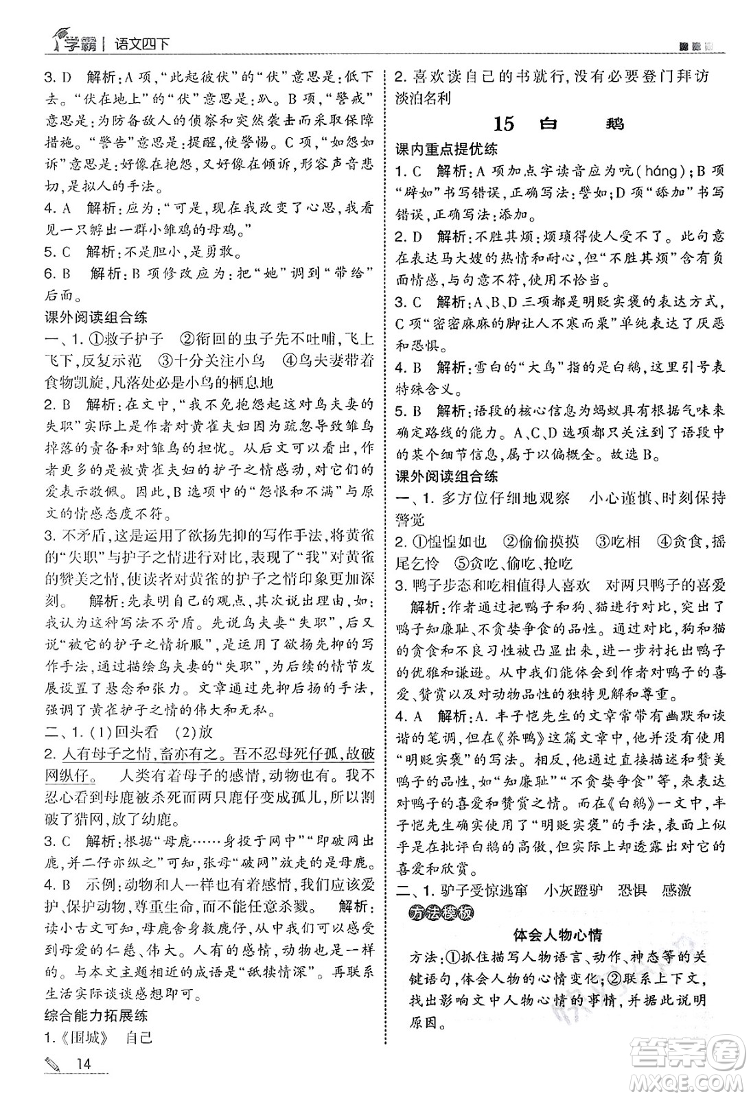 河海大學(xué)出版社2025年春5星學(xué)霸四年級語文下冊通用版答案