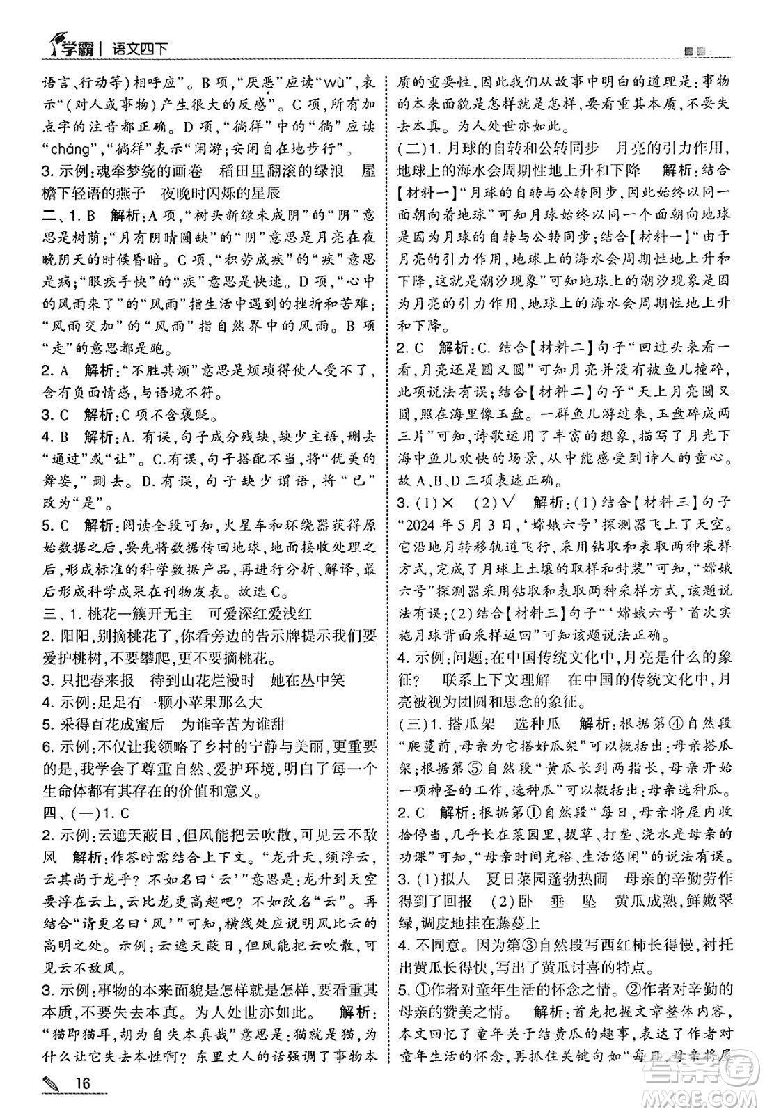 河海大學(xué)出版社2025年春5星學(xué)霸四年級語文下冊通用版答案