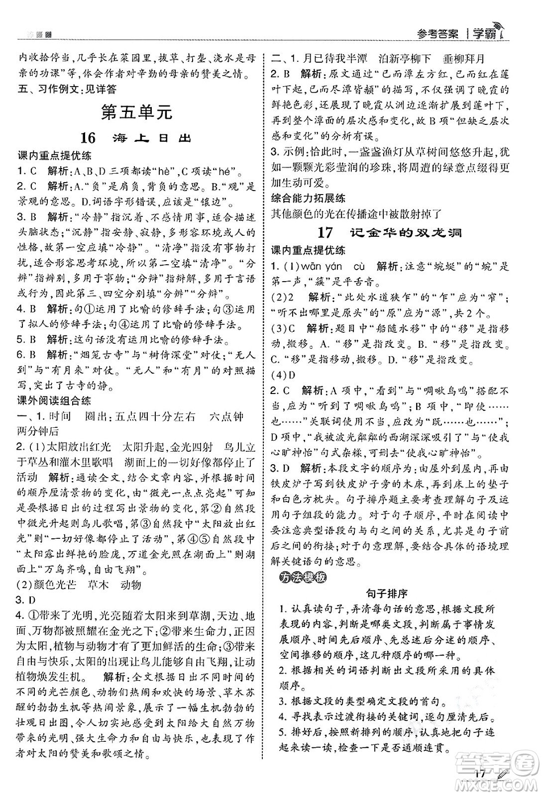 河海大學(xué)出版社2025年春5星學(xué)霸四年級語文下冊通用版答案