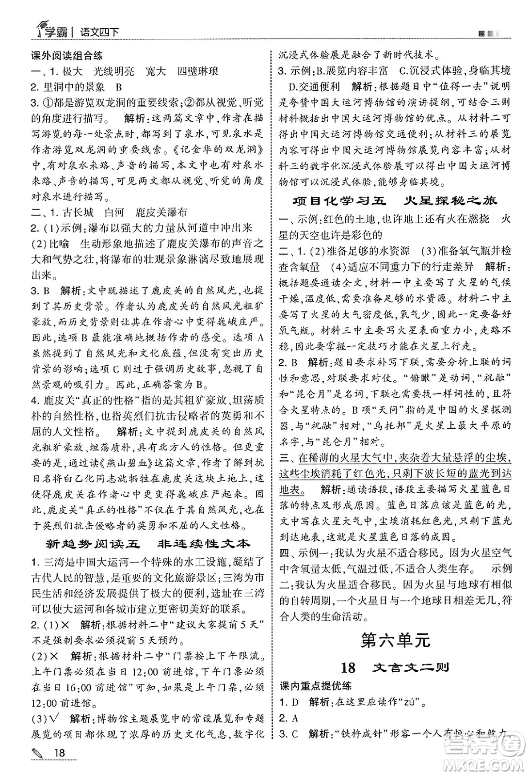 河海大學(xué)出版社2025年春5星學(xué)霸四年級語文下冊通用版答案