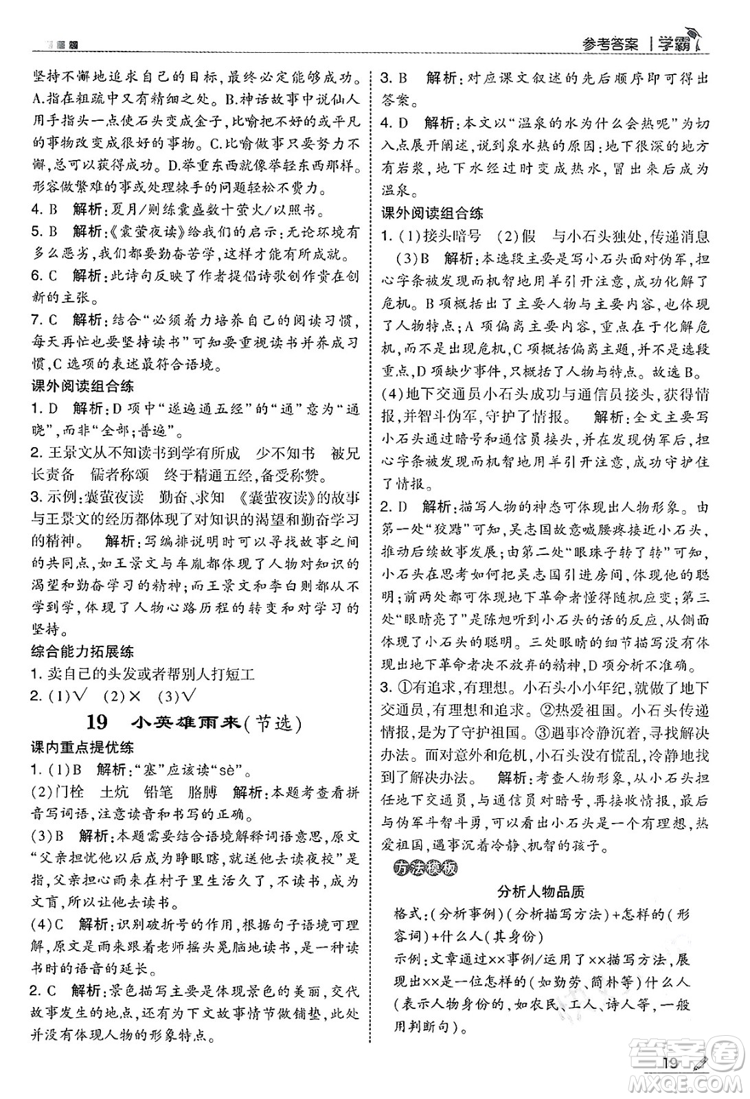 河海大學(xué)出版社2025年春5星學(xué)霸四年級語文下冊通用版答案