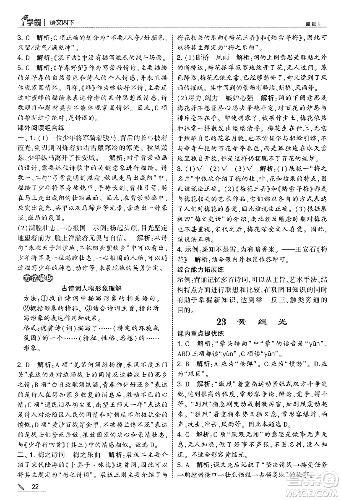 河海大學(xué)出版社2025年春5星學(xué)霸四年級語文下冊通用版答案