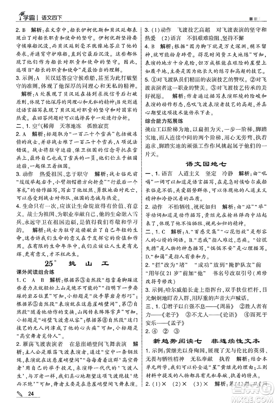 河海大學(xué)出版社2025年春5星學(xué)霸四年級語文下冊通用版答案