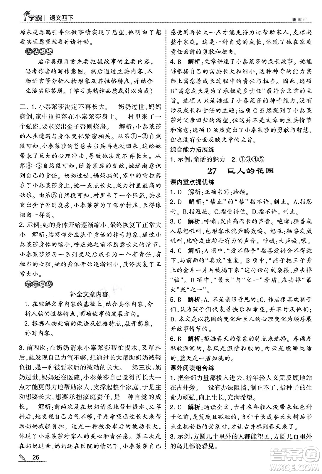 河海大學(xué)出版社2025年春5星學(xué)霸四年級語文下冊通用版答案