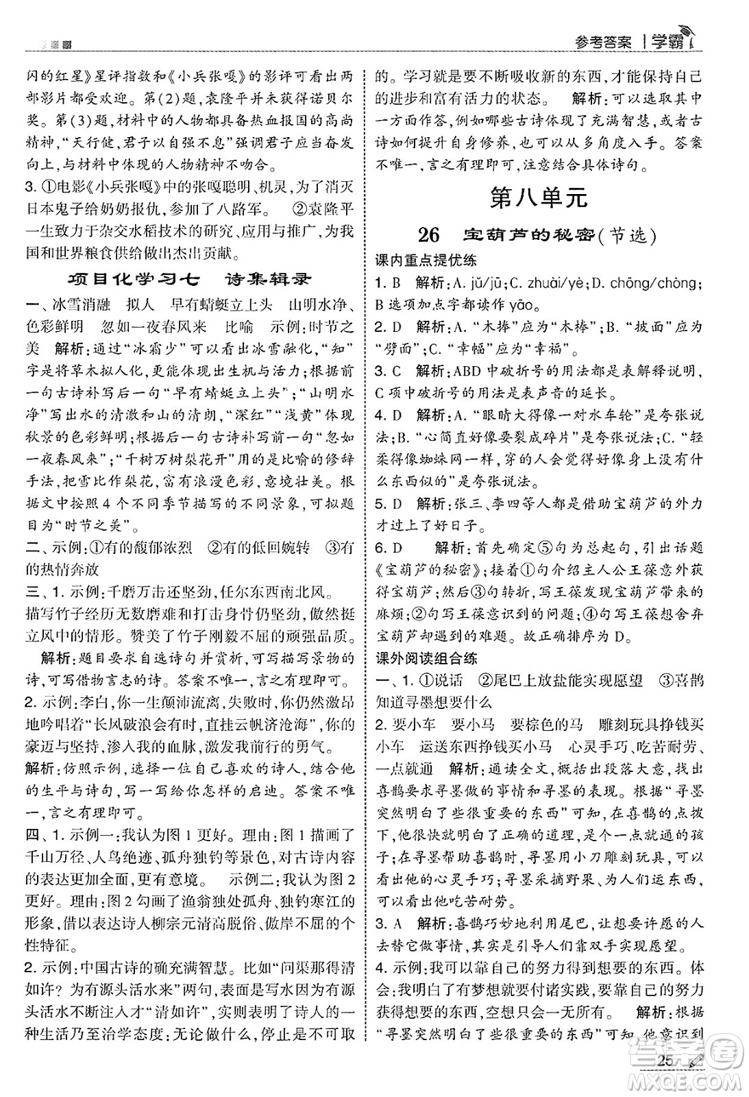 河海大學(xué)出版社2025年春5星學(xué)霸四年級語文下冊通用版答案