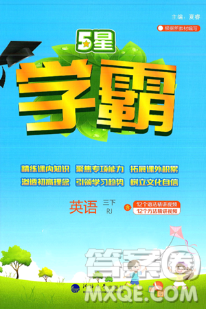 河海大學(xué)出版社2025年春5星學(xué)霸三年級(jí)英語下冊(cè)人教版答案