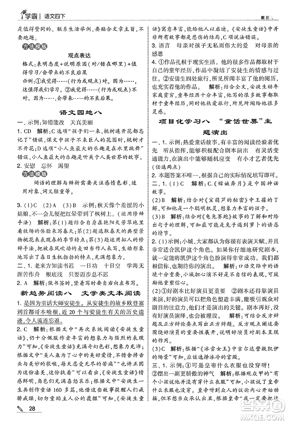 河海大學(xué)出版社2025年春5星學(xué)霸四年級語文下冊通用版答案