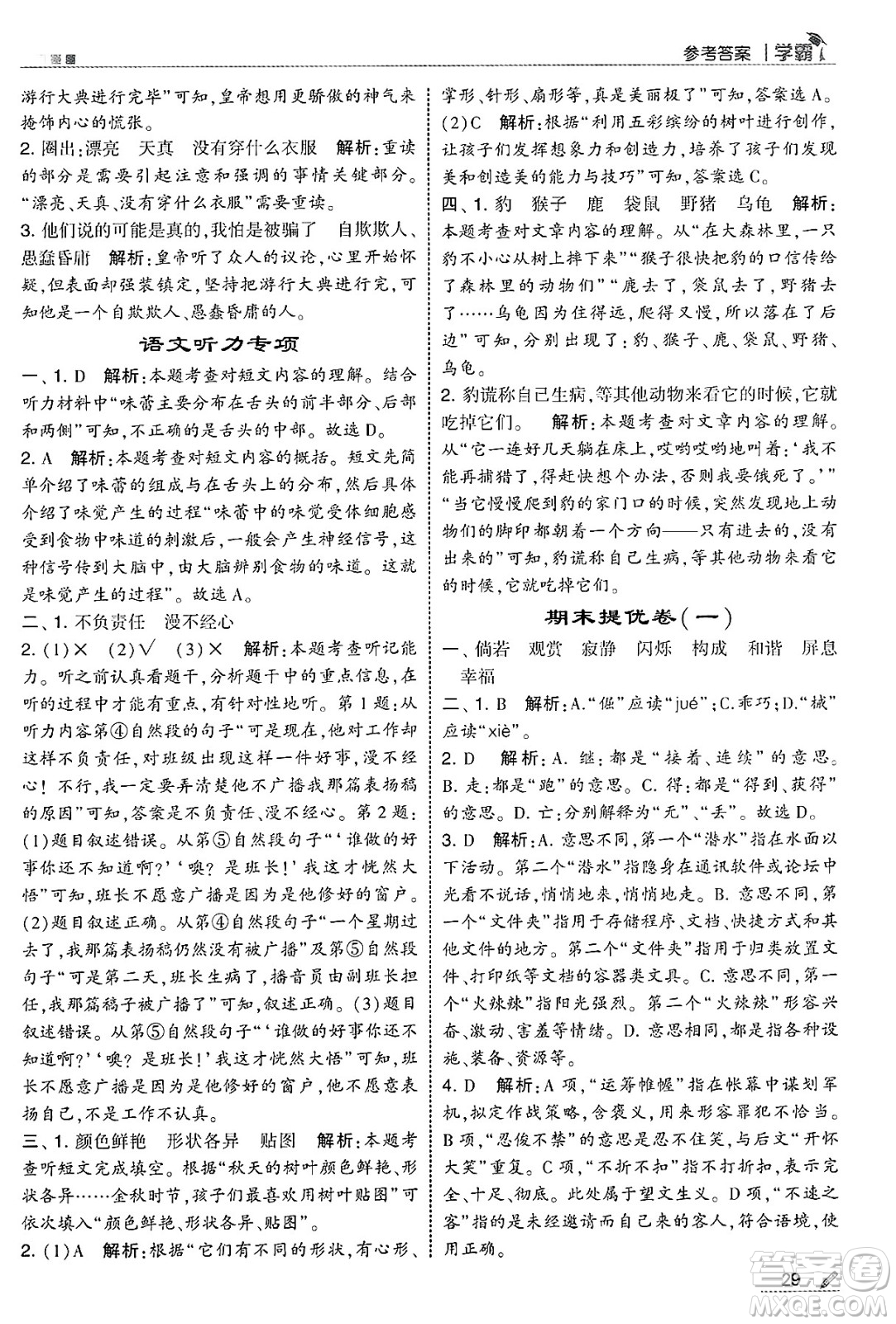 河海大學(xué)出版社2025年春5星學(xué)霸四年級語文下冊通用版答案