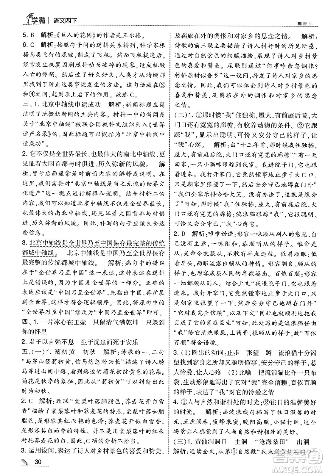 河海大學(xué)出版社2025年春5星學(xué)霸四年級語文下冊通用版答案