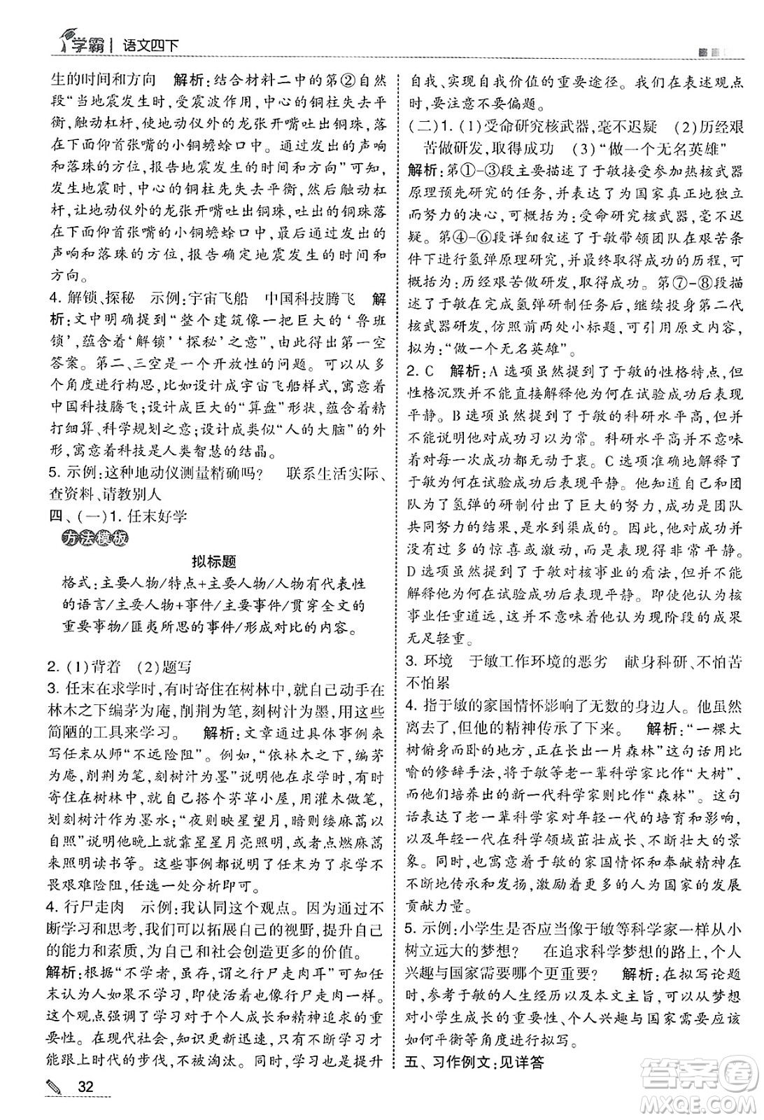 河海大學(xué)出版社2025年春5星學(xué)霸四年級語文下冊通用版答案