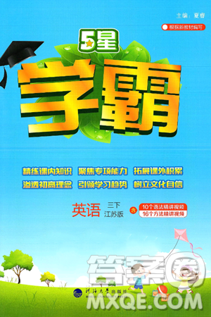 河海大學(xué)出版社2025年春5星學(xué)霸三年級英語下冊江蘇版答案