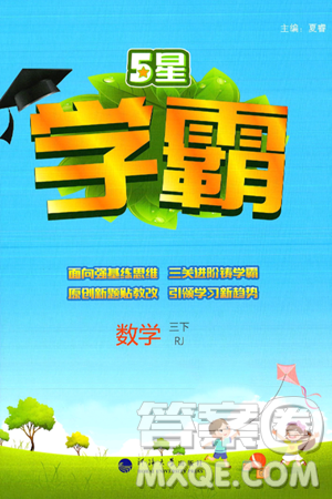 河海大學(xué)出版社2025年春5星學(xué)霸三年級數(shù)學(xué)下冊人教版答案
