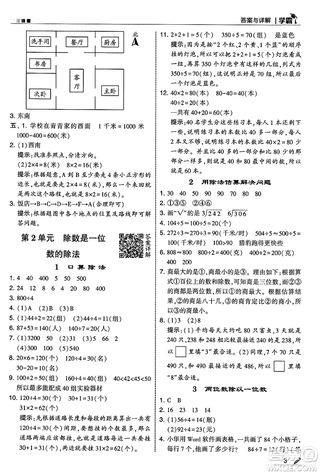 河海大學(xué)出版社2025年春5星學(xué)霸三年級數(shù)學(xué)下冊人教版答案