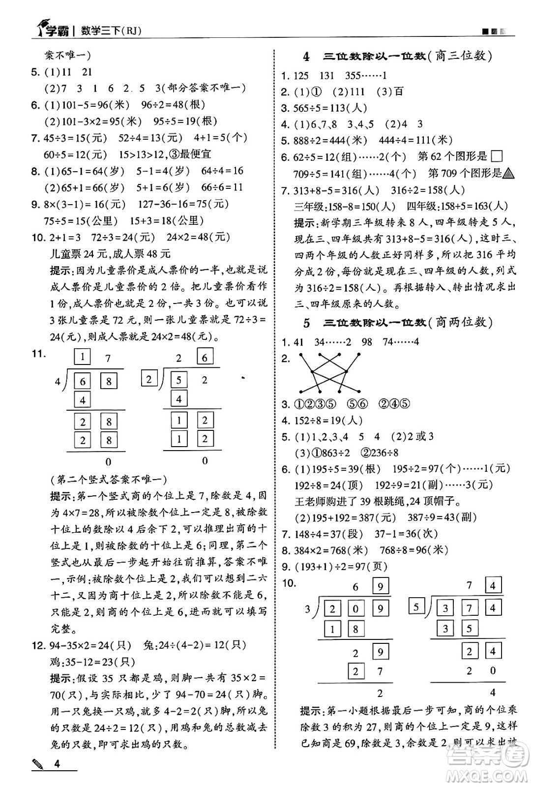 河海大學(xué)出版社2025年春5星學(xué)霸三年級數(shù)學(xué)下冊人教版答案
