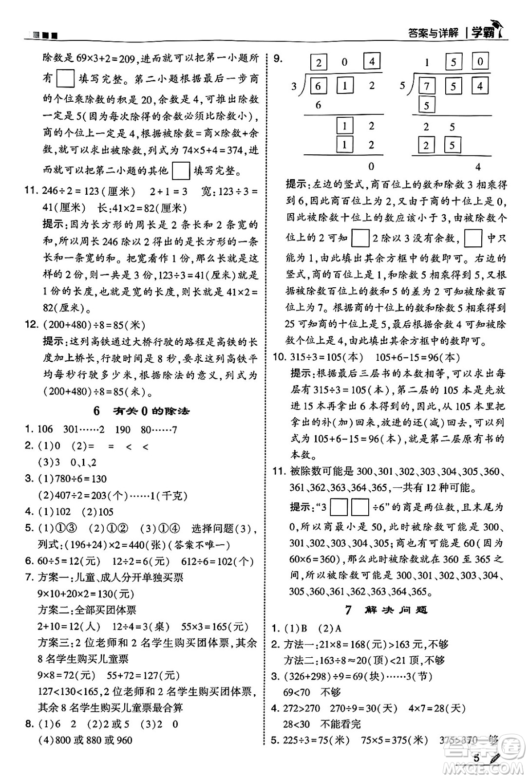 河海大學(xué)出版社2025年春5星學(xué)霸三年級數(shù)學(xué)下冊人教版答案