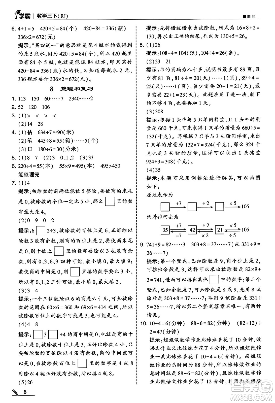 河海大學(xué)出版社2025年春5星學(xué)霸三年級數(shù)學(xué)下冊人教版答案