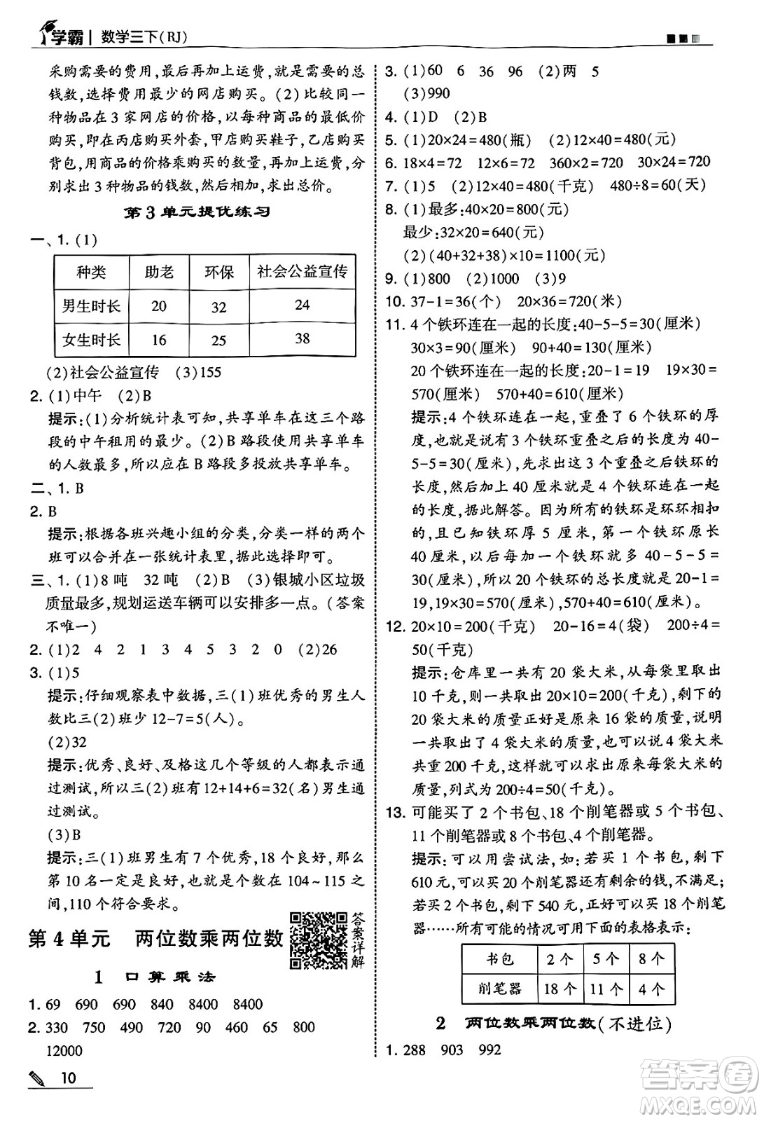 河海大學(xué)出版社2025年春5星學(xué)霸三年級數(shù)學(xué)下冊人教版答案