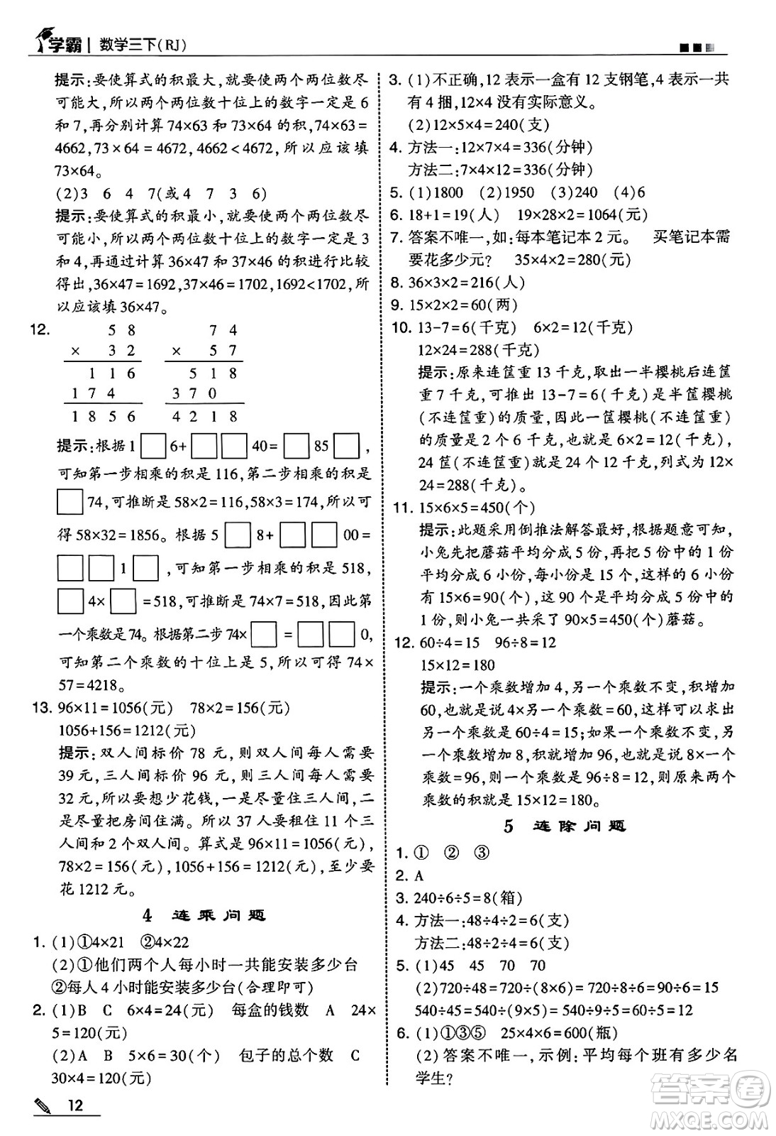 河海大學(xué)出版社2025年春5星學(xué)霸三年級數(shù)學(xué)下冊人教版答案