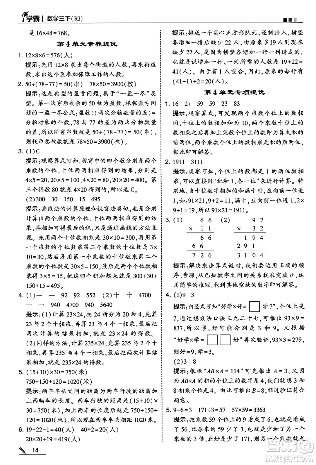 河海大學(xué)出版社2025年春5星學(xué)霸三年級數(shù)學(xué)下冊人教版答案