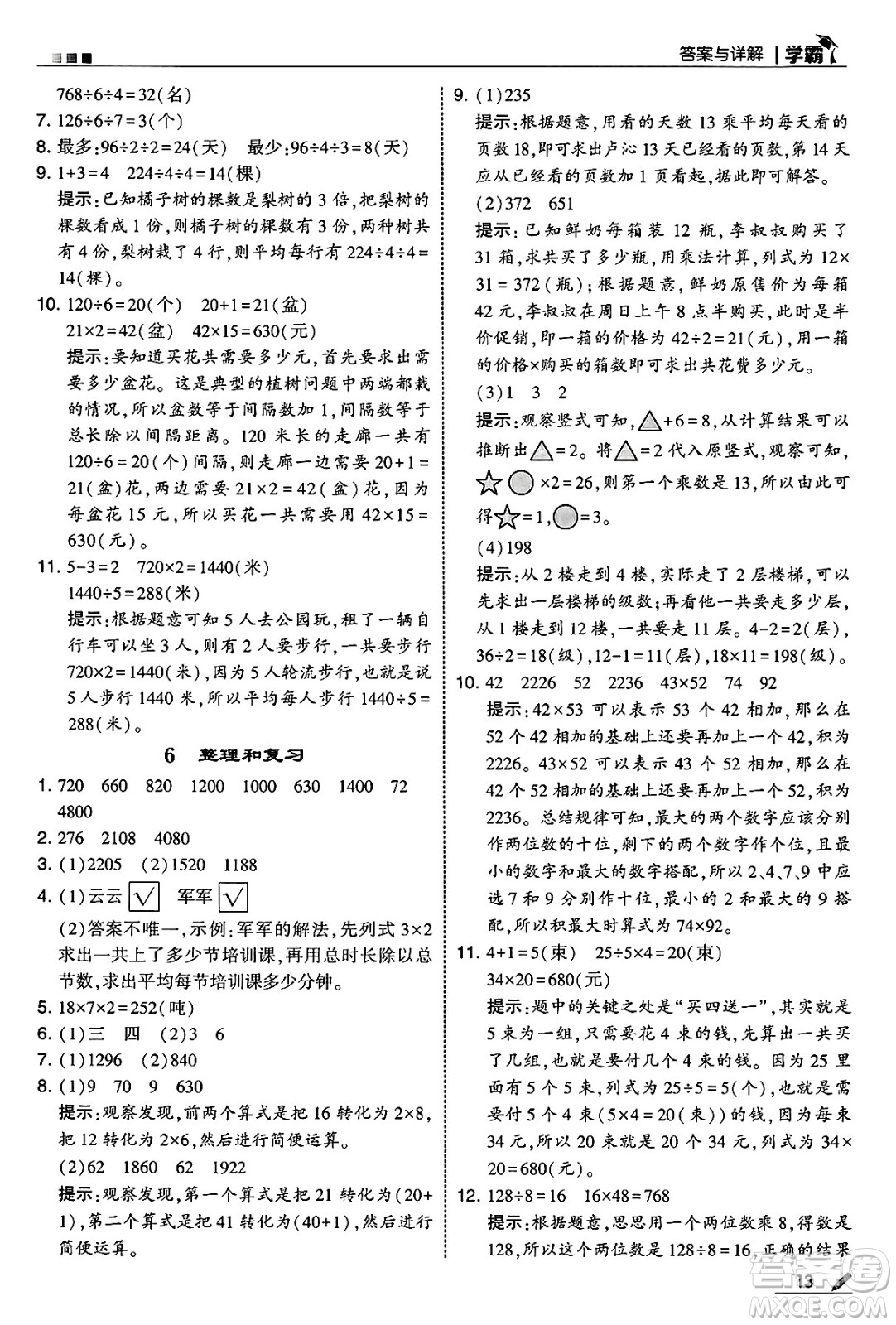 河海大學(xué)出版社2025年春5星學(xué)霸三年級數(shù)學(xué)下冊人教版答案