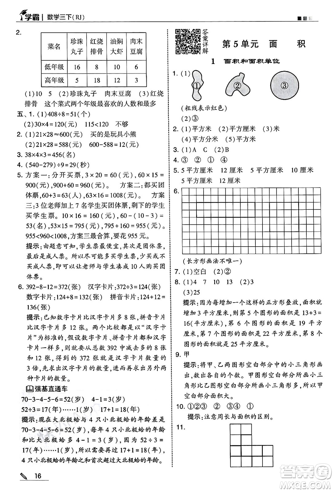 河海大學(xué)出版社2025年春5星學(xué)霸三年級數(shù)學(xué)下冊人教版答案