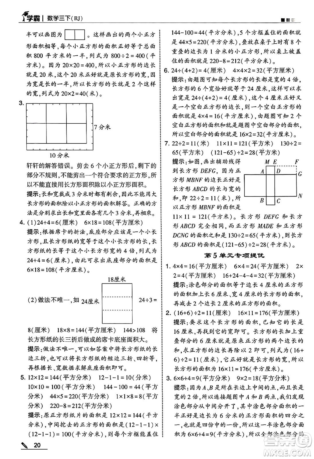 河海大學(xué)出版社2025年春5星學(xué)霸三年級數(shù)學(xué)下冊人教版答案