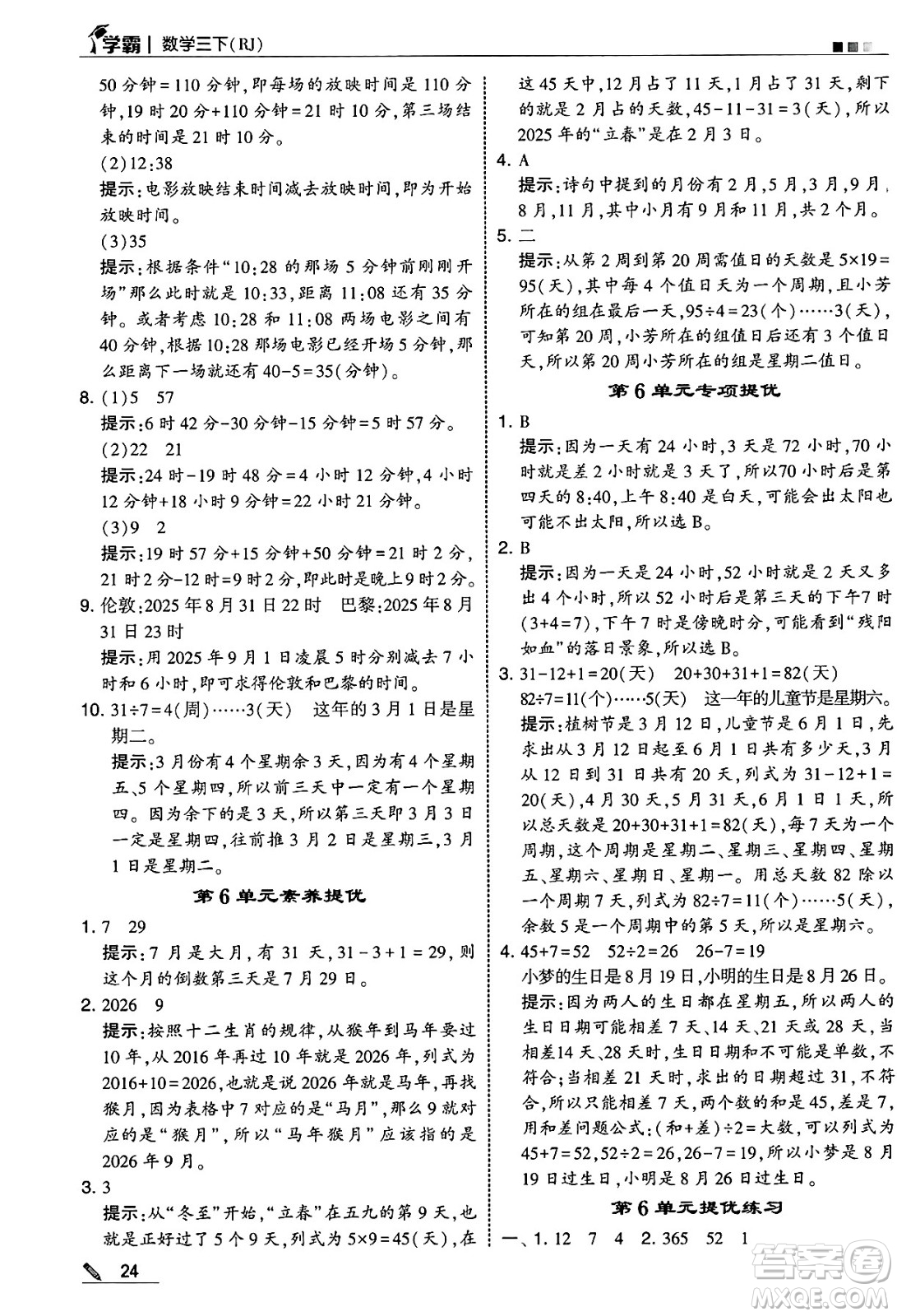 河海大學(xué)出版社2025年春5星學(xué)霸三年級數(shù)學(xué)下冊人教版答案