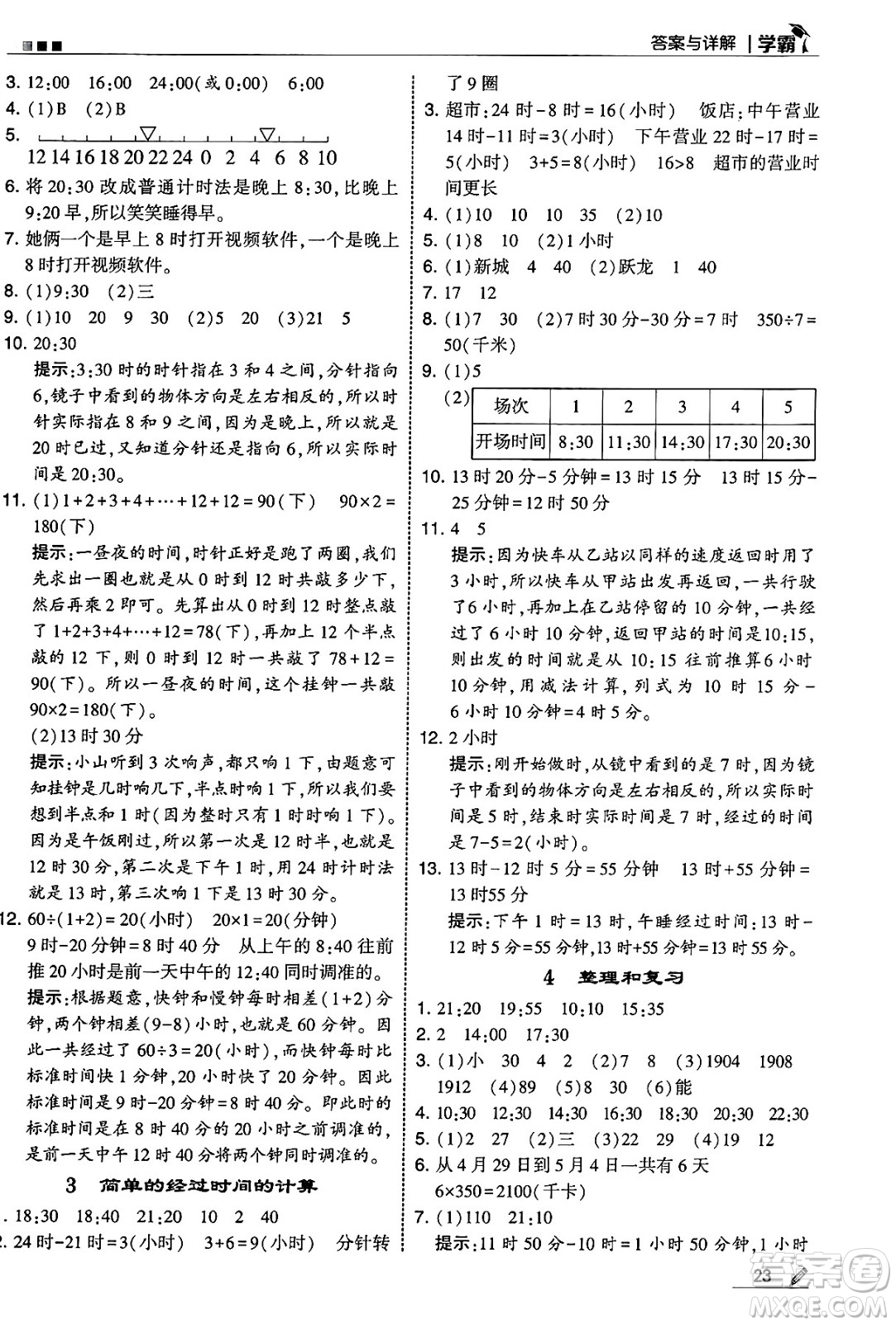 河海大學(xué)出版社2025年春5星學(xué)霸三年級數(shù)學(xué)下冊人教版答案