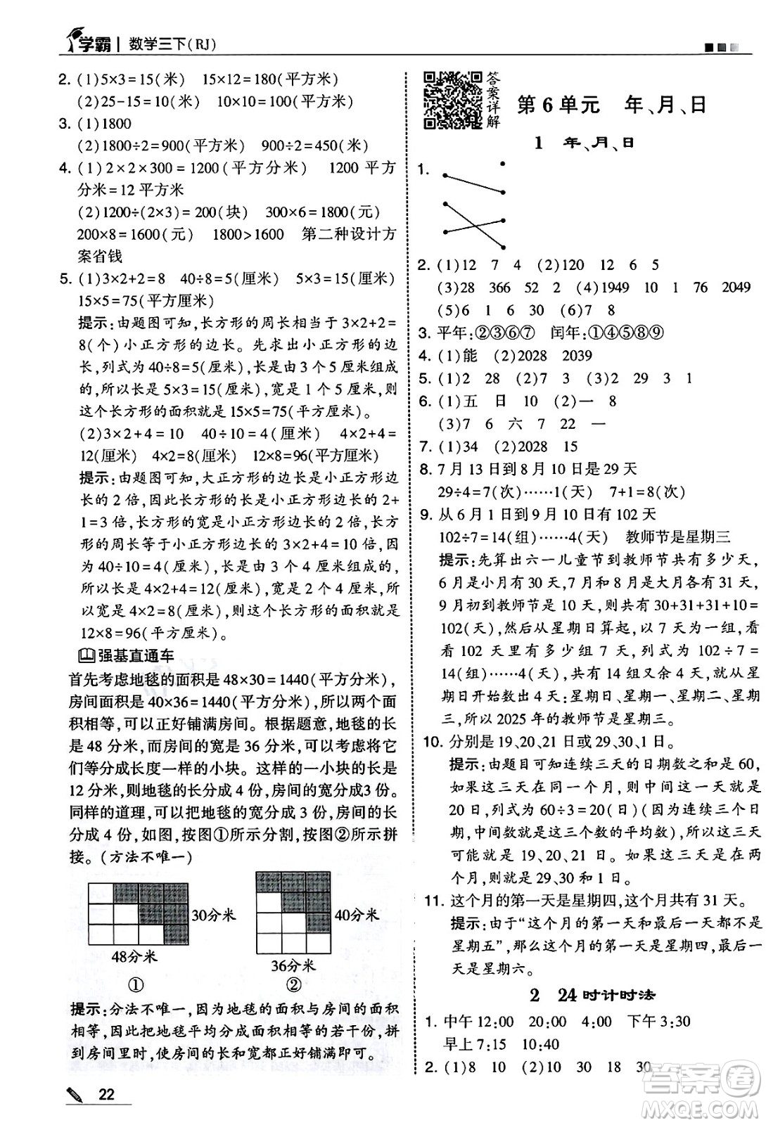 河海大學(xué)出版社2025年春5星學(xué)霸三年級數(shù)學(xué)下冊人教版答案