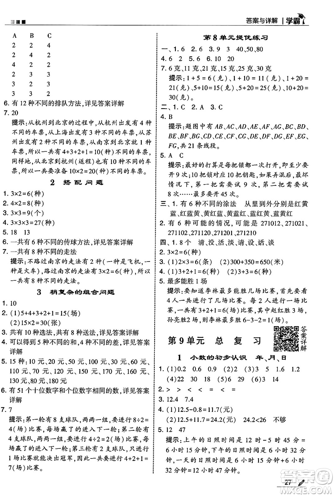 河海大學(xué)出版社2025年春5星學(xué)霸三年級數(shù)學(xué)下冊人教版答案