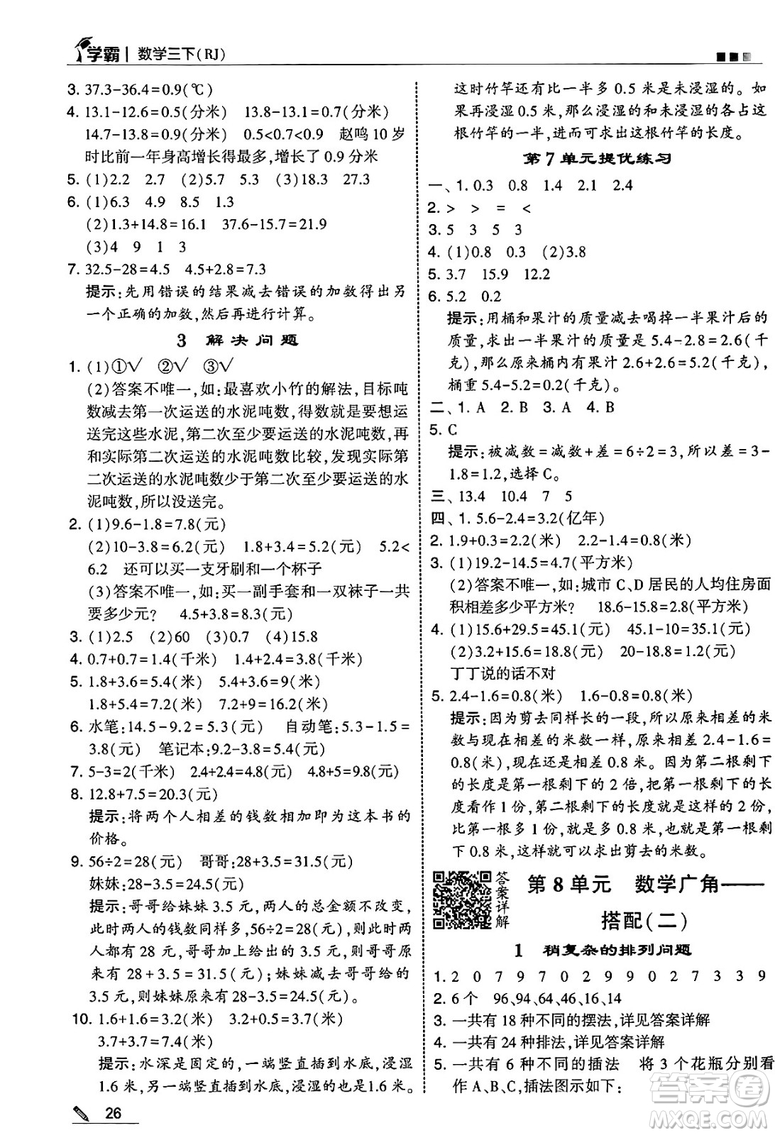 河海大學(xué)出版社2025年春5星學(xué)霸三年級數(shù)學(xué)下冊人教版答案