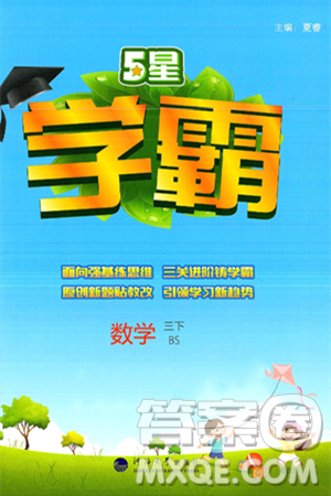 河海大學(xué)出版社2025年春5星學(xué)霸三年級數(shù)學(xué)下冊北師大版答案