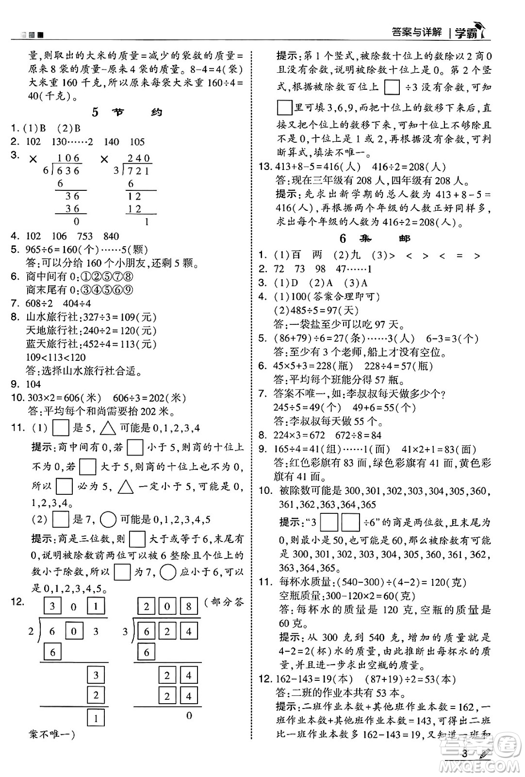 河海大學(xué)出版社2025年春5星學(xué)霸三年級數(shù)學(xué)下冊北師大版答案