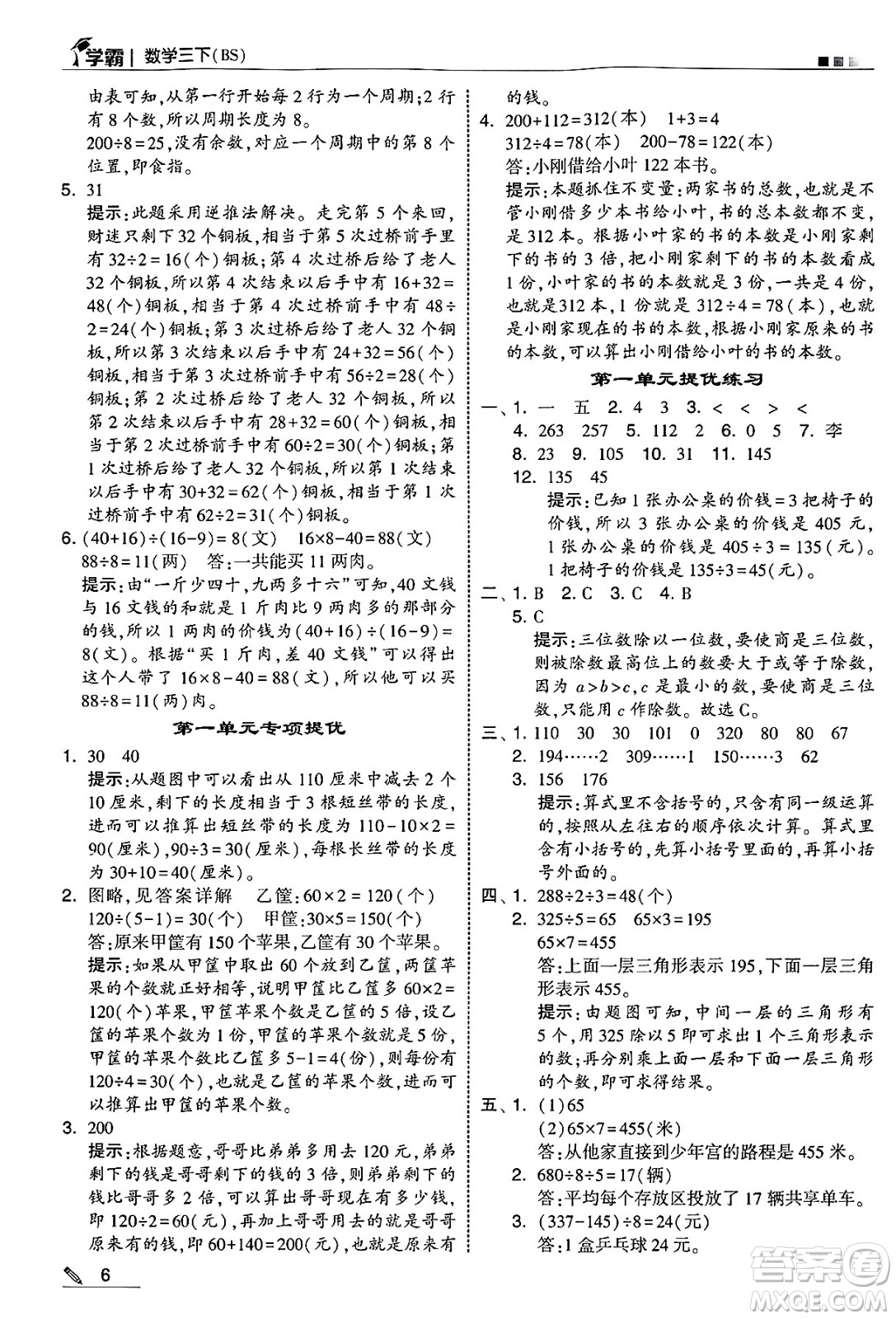 河海大學(xué)出版社2025年春5星學(xué)霸三年級數(shù)學(xué)下冊北師大版答案