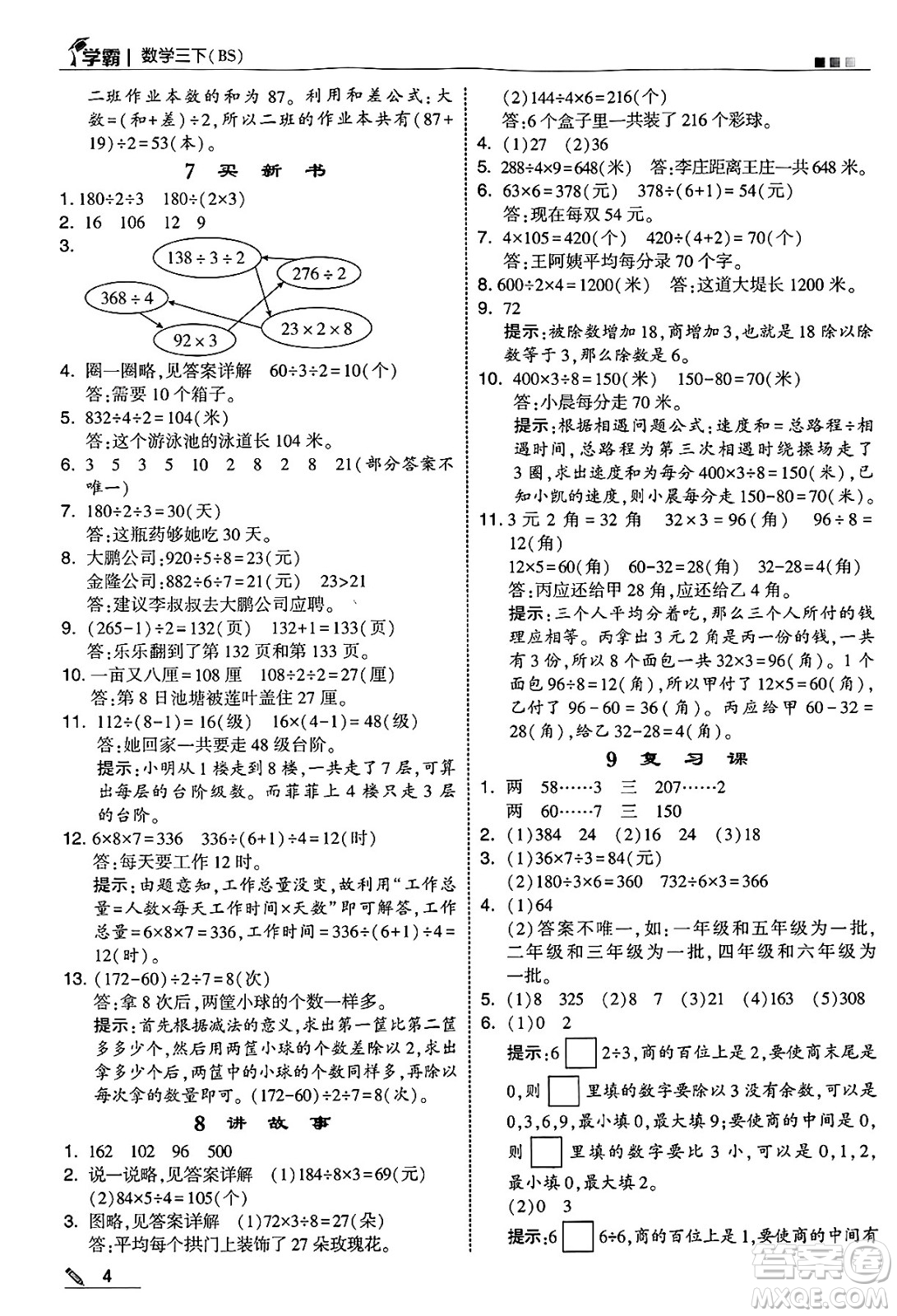 河海大學(xué)出版社2025年春5星學(xué)霸三年級數(shù)學(xué)下冊北師大版答案