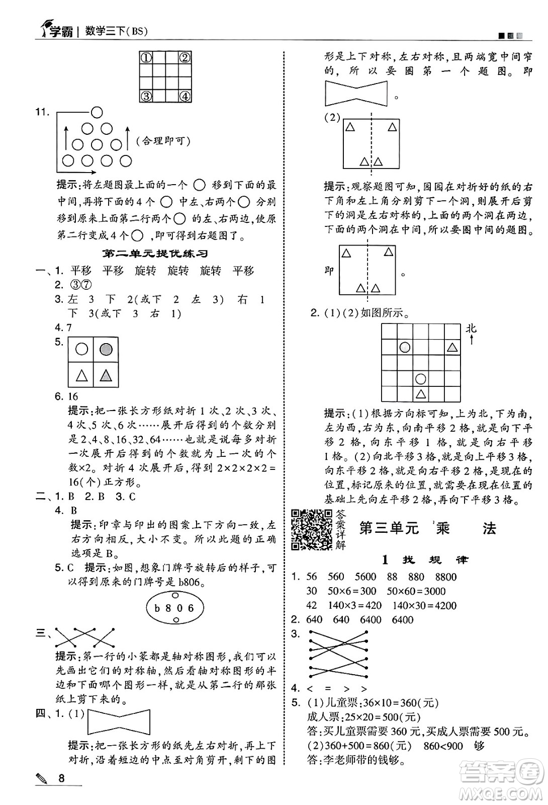 河海大學(xué)出版社2025年春5星學(xué)霸三年級數(shù)學(xué)下冊北師大版答案