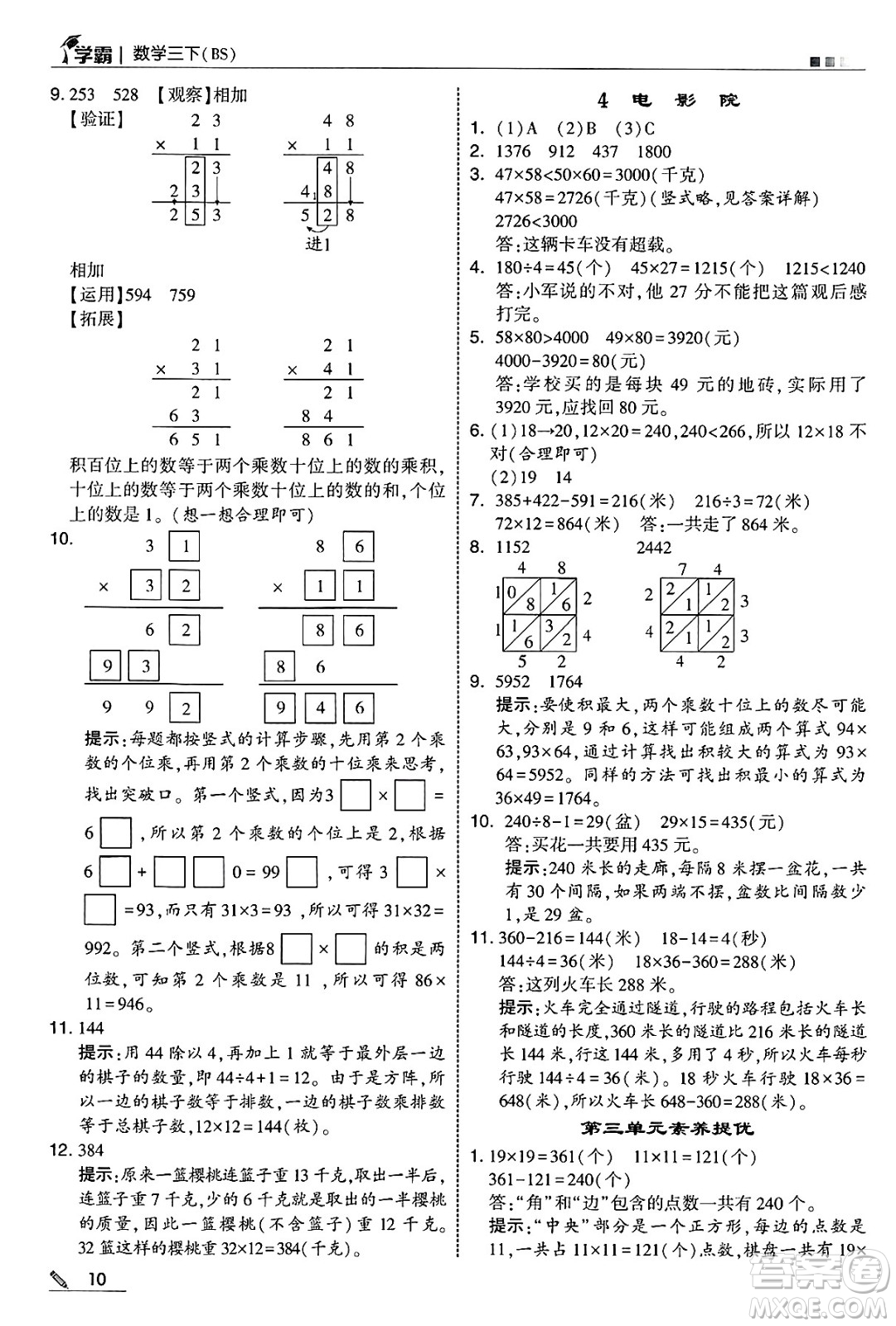 河海大學(xué)出版社2025年春5星學(xué)霸三年級數(shù)學(xué)下冊北師大版答案