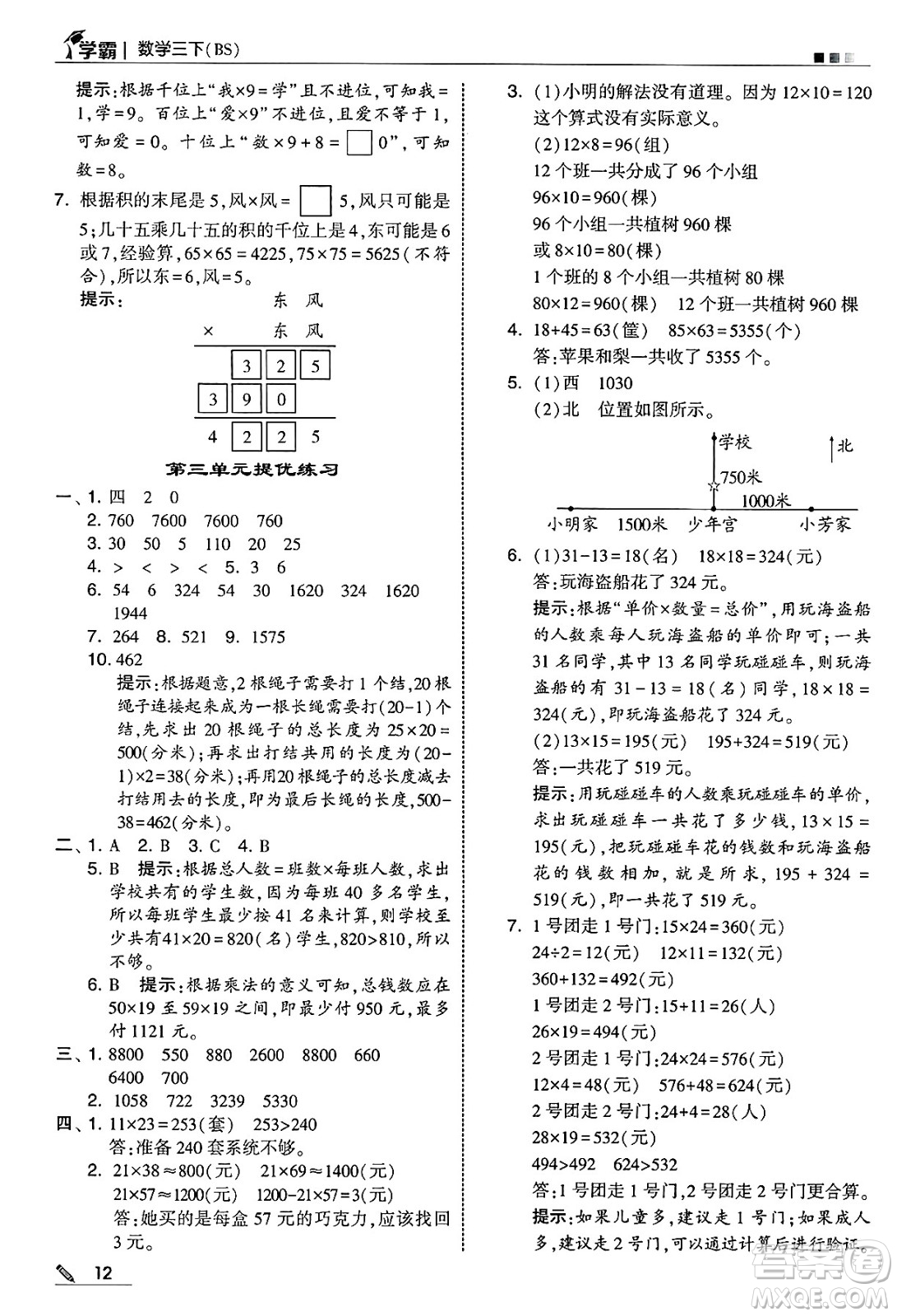 河海大學(xué)出版社2025年春5星學(xué)霸三年級數(shù)學(xué)下冊北師大版答案