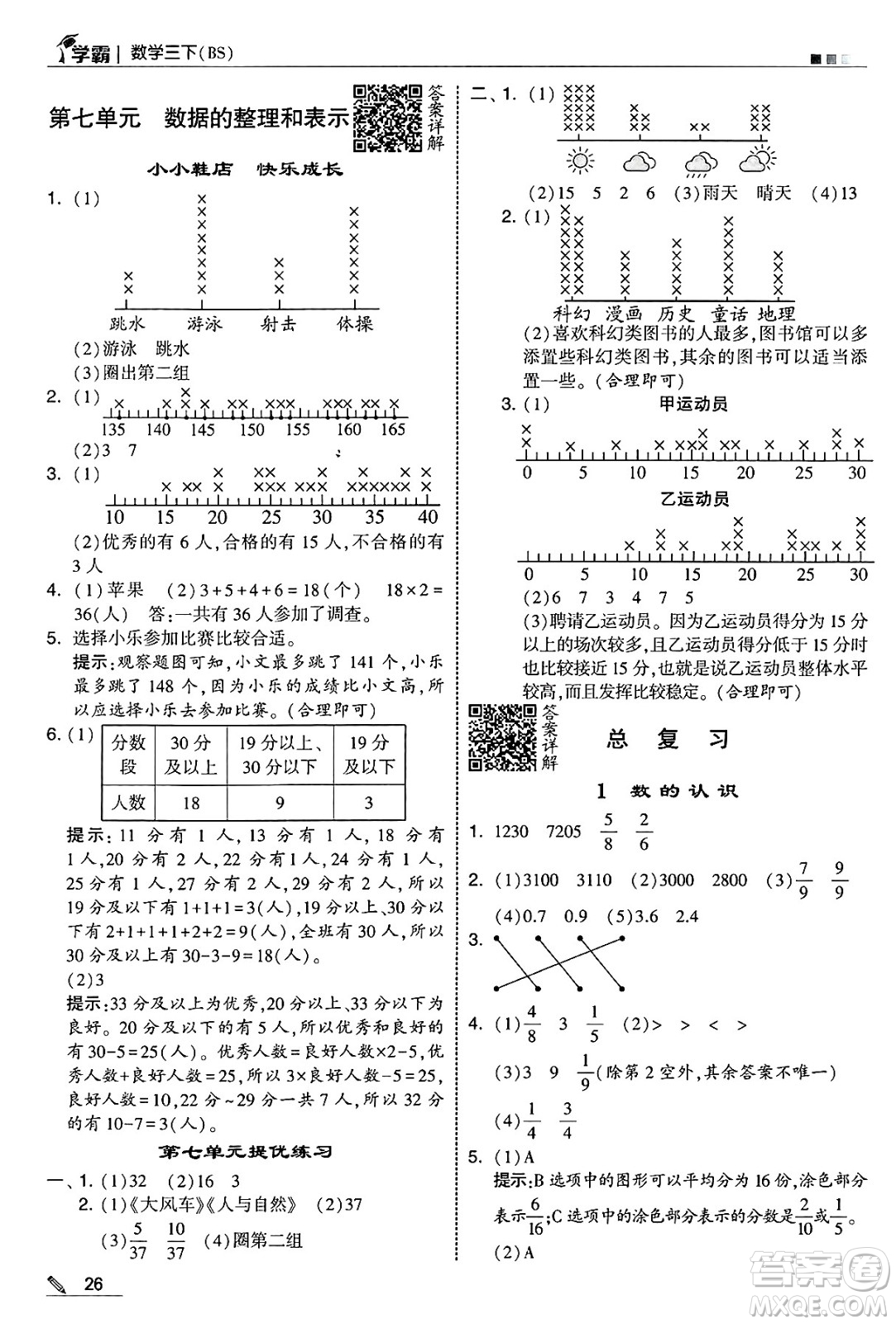 河海大學(xué)出版社2025年春5星學(xué)霸三年級數(shù)學(xué)下冊北師大版答案