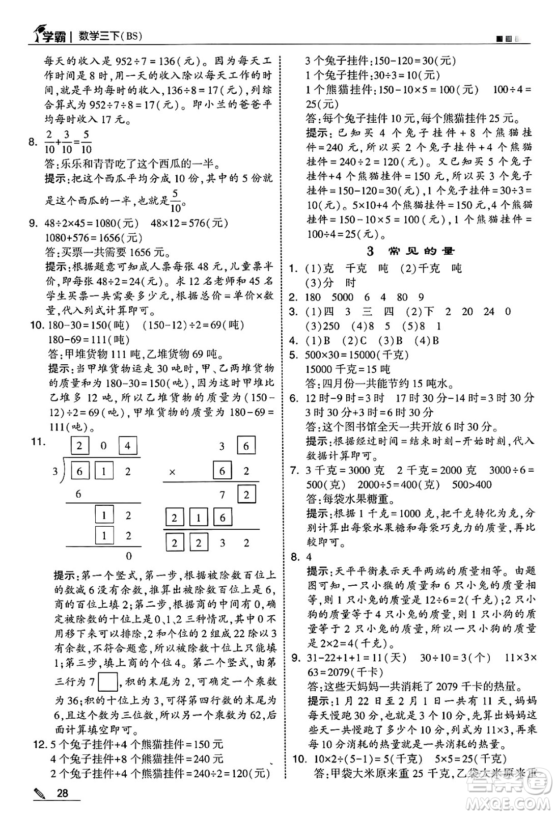 河海大學(xué)出版社2025年春5星學(xué)霸三年級數(shù)學(xué)下冊北師大版答案