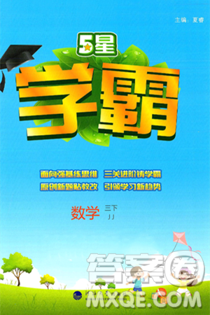 河海大學出版社2025年春5星學霸三年級數(shù)學下冊冀教版答案