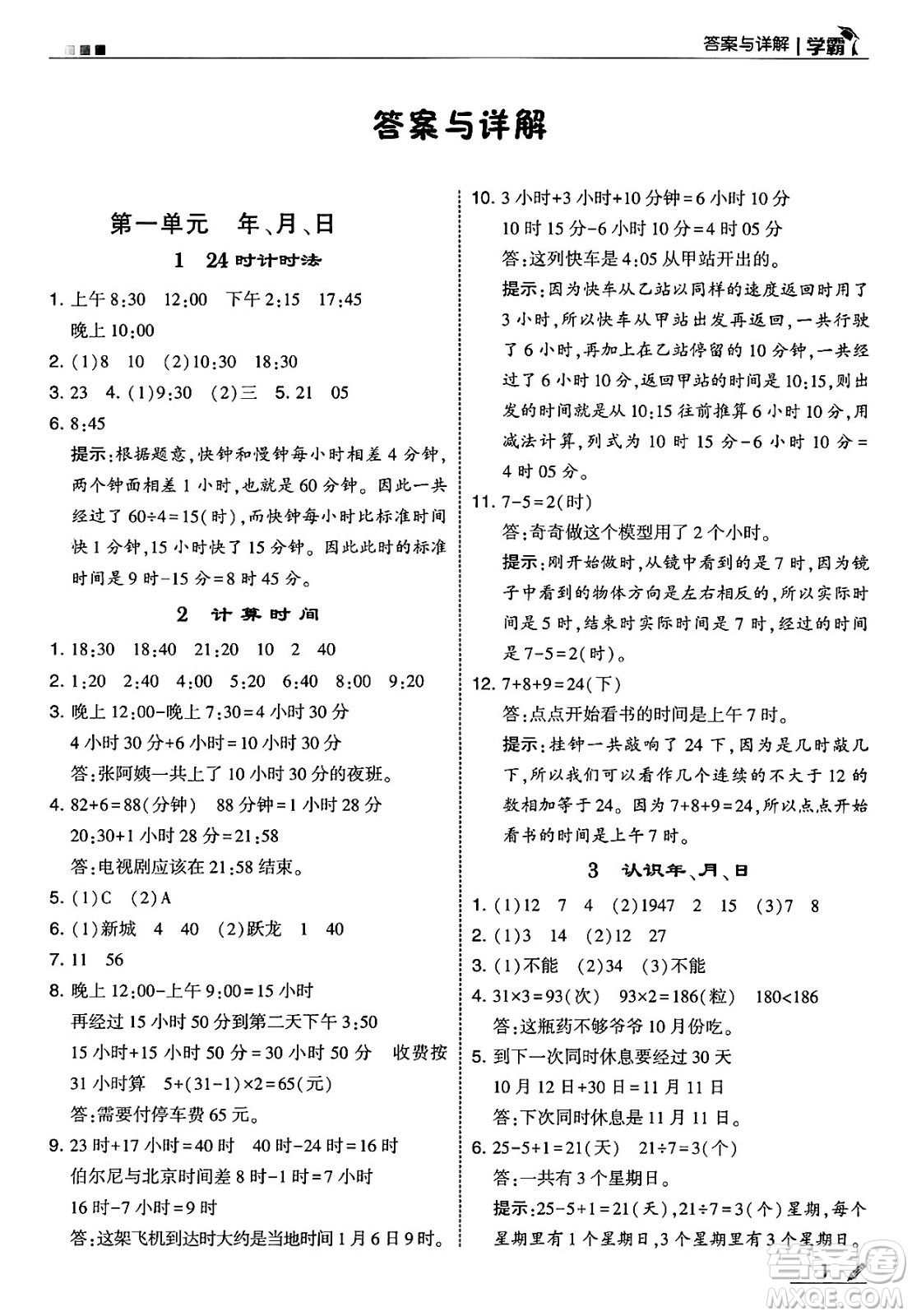 河海大學出版社2025年春5星學霸三年級數(shù)學下冊冀教版答案