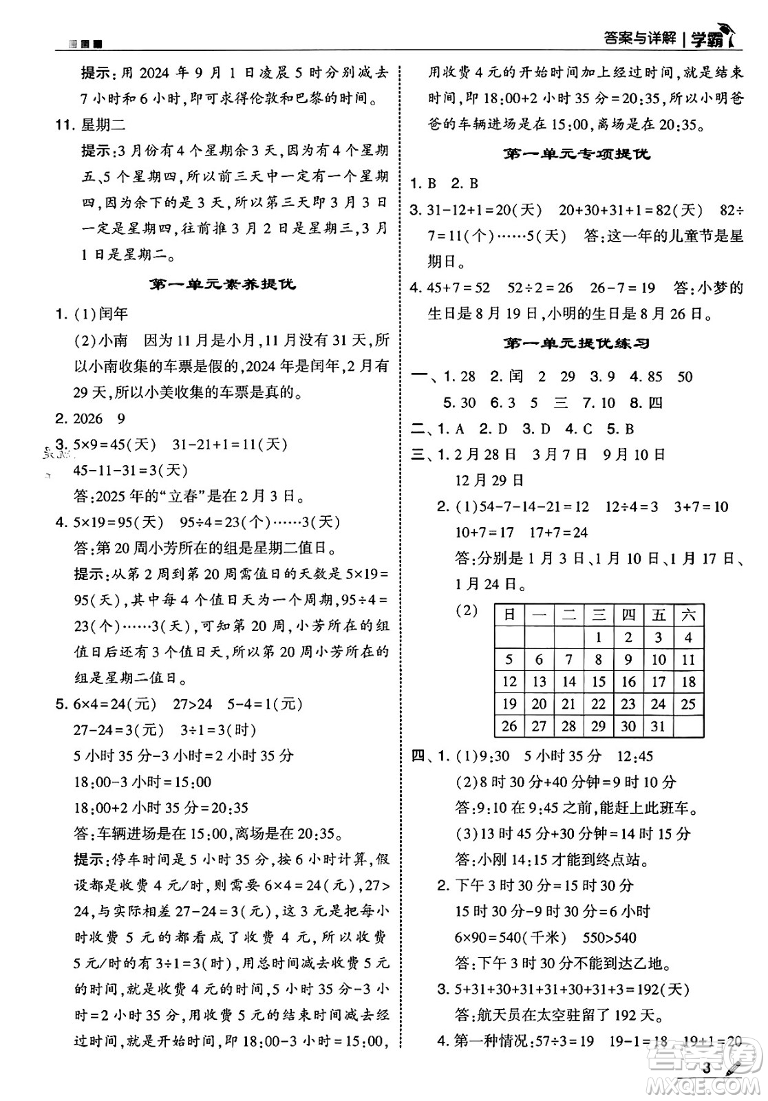 河海大學出版社2025年春5星學霸三年級數(shù)學下冊冀教版答案