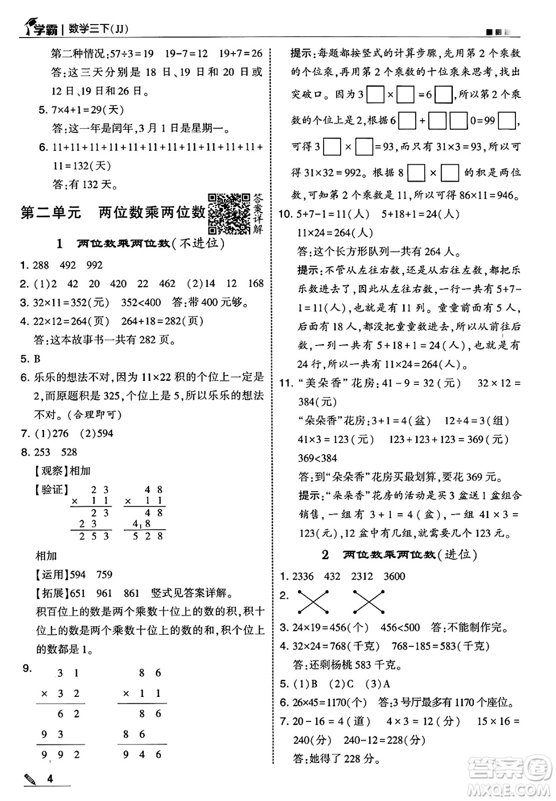 河海大學出版社2025年春5星學霸三年級數(shù)學下冊冀教版答案