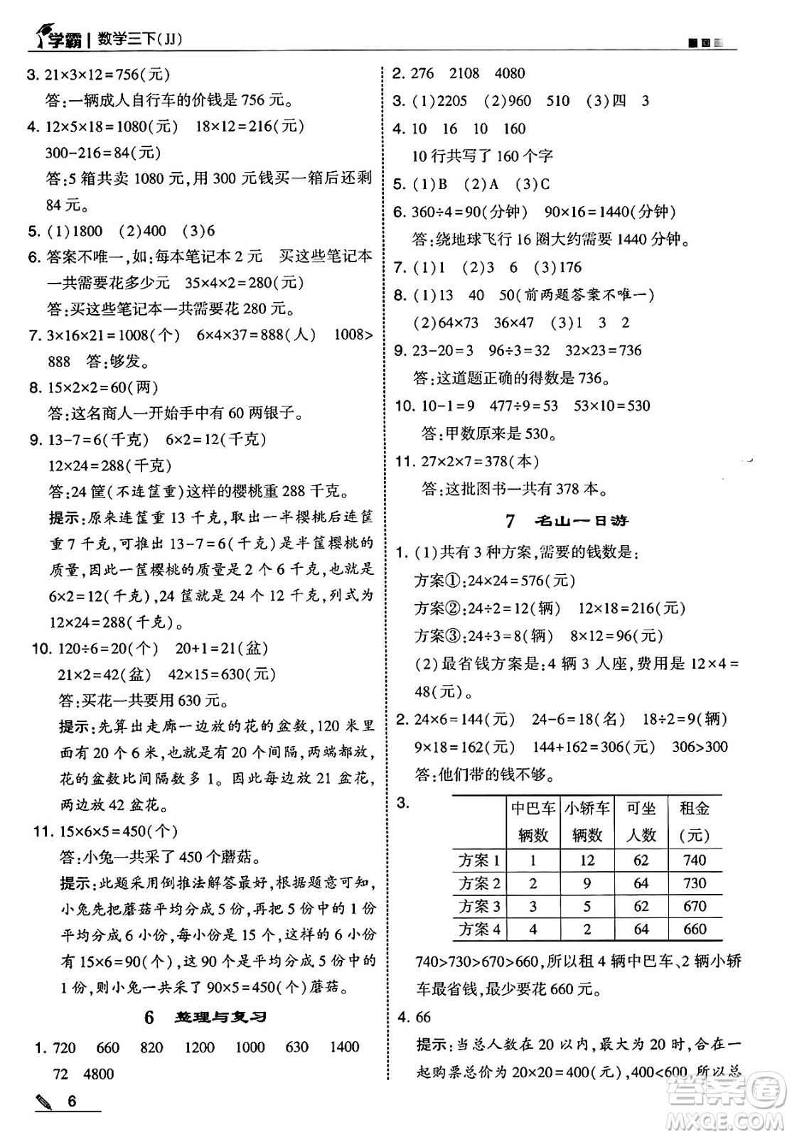 河海大學出版社2025年春5星學霸三年級數(shù)學下冊冀教版答案