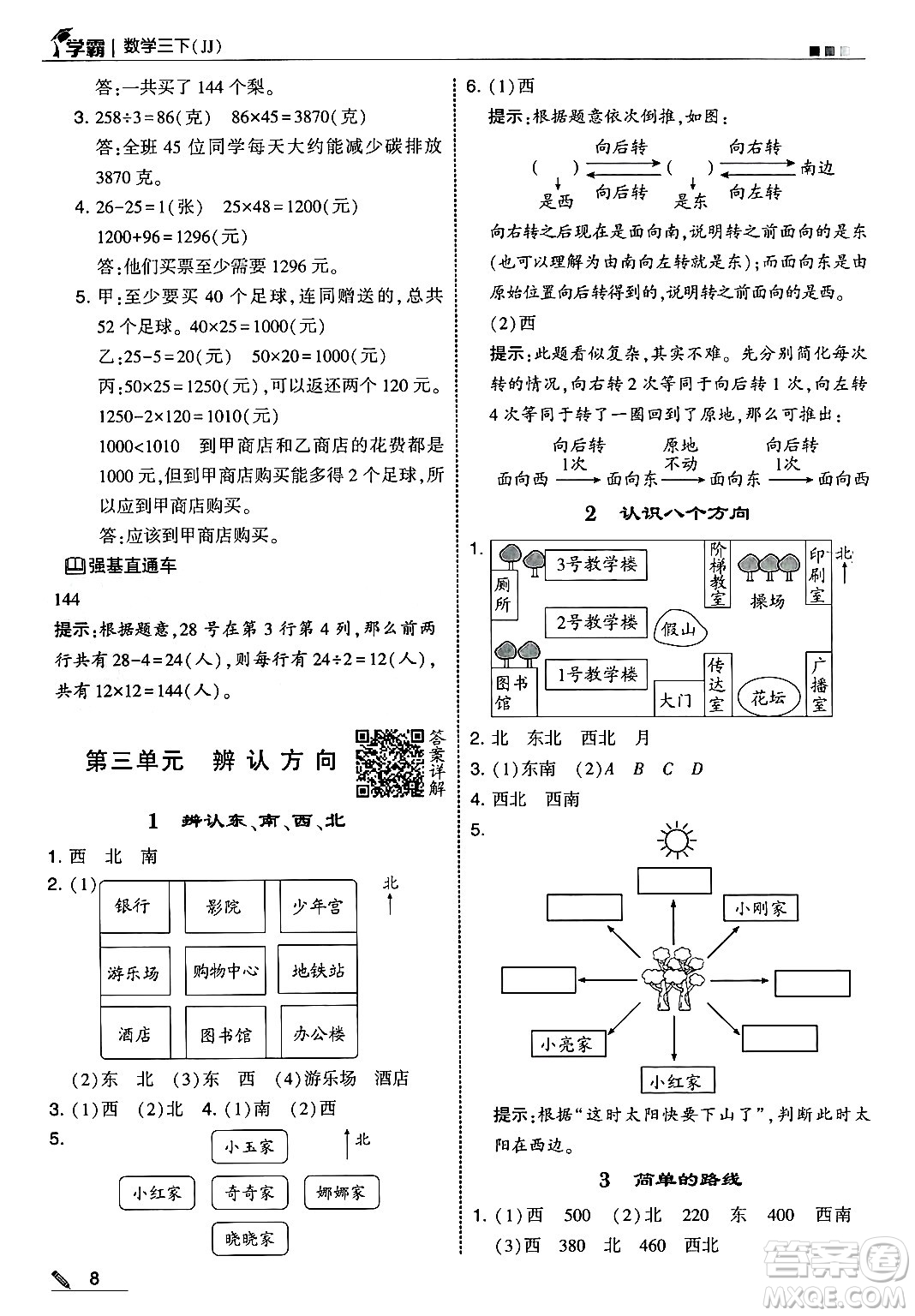 河海大學出版社2025年春5星學霸三年級數(shù)學下冊冀教版答案