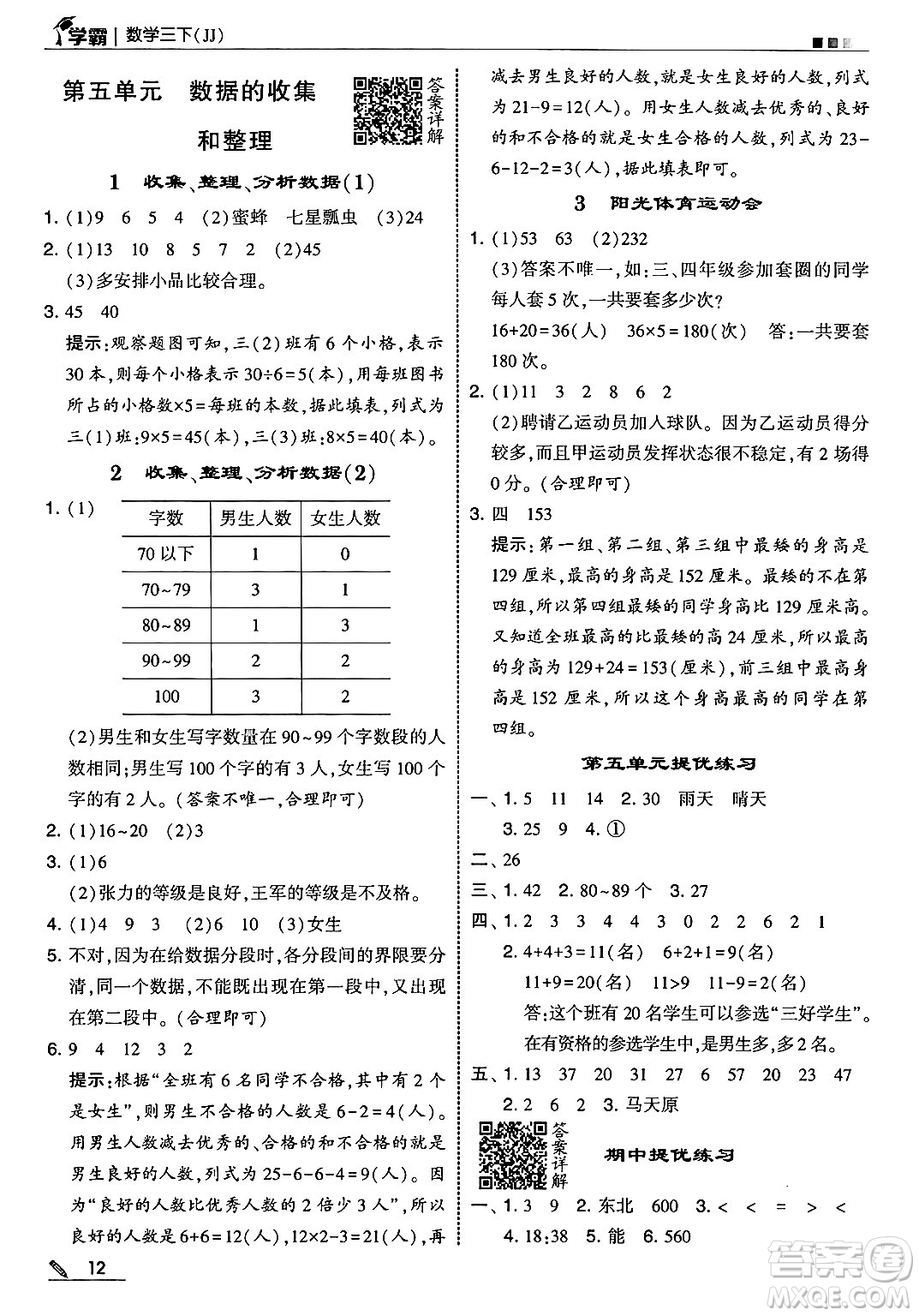 河海大學出版社2025年春5星學霸三年級數(shù)學下冊冀教版答案