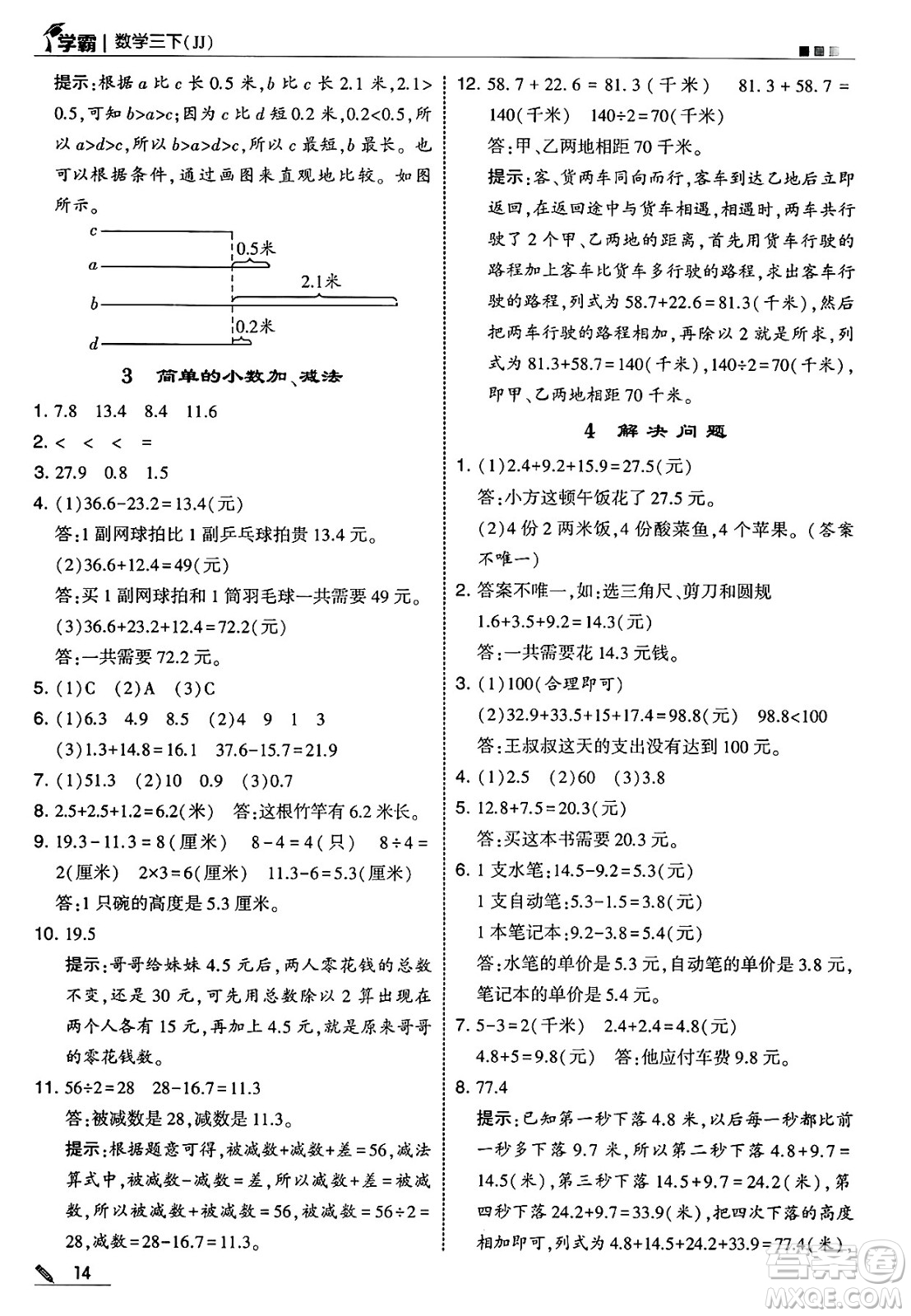 河海大學出版社2025年春5星學霸三年級數(shù)學下冊冀教版答案