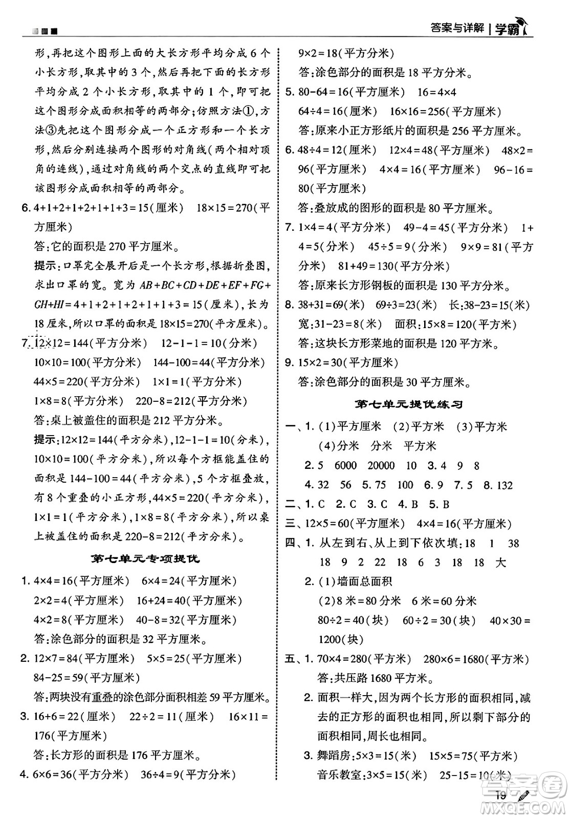 河海大學出版社2025年春5星學霸三年級數(shù)學下冊冀教版答案